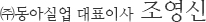 동아실업 대표이사 조영신